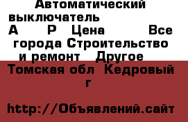 Автоматический выключатель Hager MCN120 20А 6ka 1Р › Цена ­ 350 - Все города Строительство и ремонт » Другое   . Томская обл.,Кедровый г.